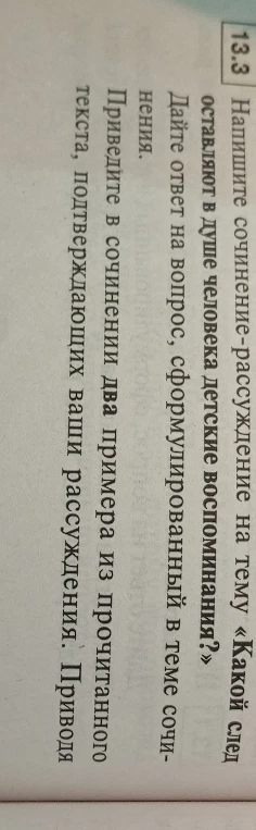 Напишите сочинение-рассуждение на тему «Какой след оставляют в душе человека детские воспоминания?»