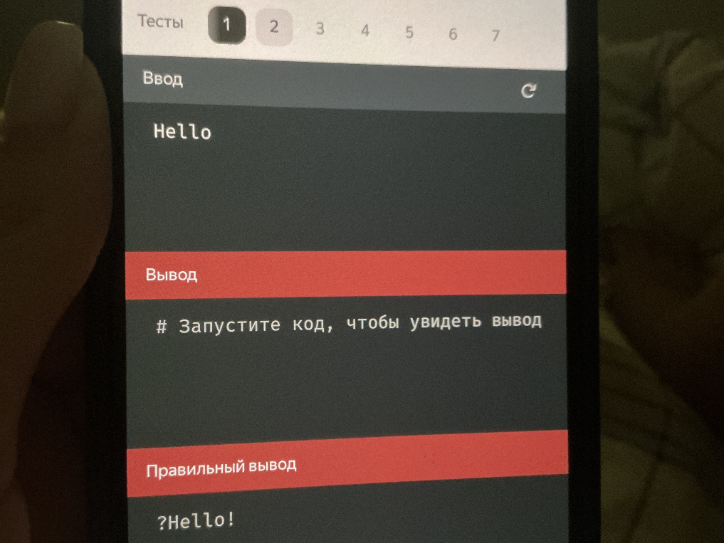 Проанализируйте пример ввода "Hello" и ожидаемого вывода "?Hello!" и на основе этого напишите соответствующий код.