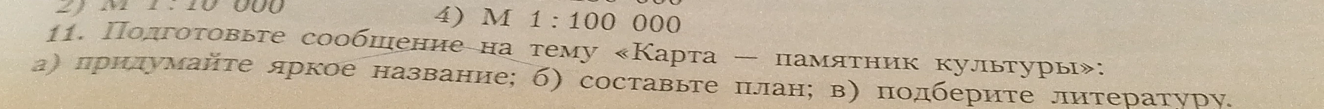 Подготовьте сообщение на тему «Карта — памятник культуры»: а) придумайте яркое название