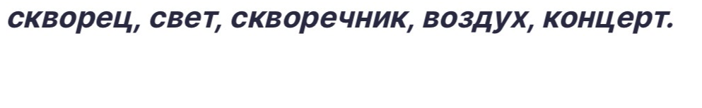 Определите род слова "скворец, свет, скворечник, воздух, концерт."