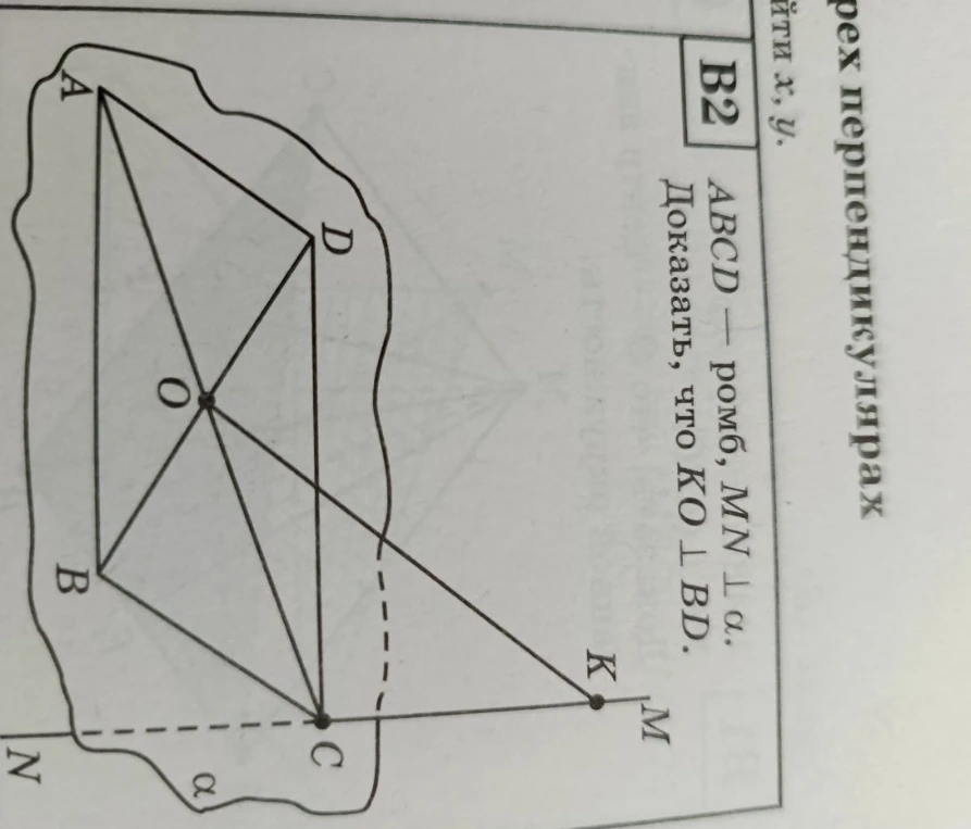 Доказать, что $KO \perp BD$, если ABCD — ромб, $MN \perp \alpha$.