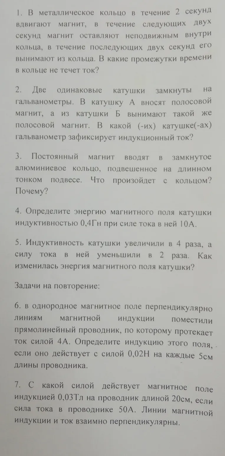 1. В металлическое кольцо в течение 2 секунд вдвигают магнит, в течение следующих двух секунд магнит оставляют неподвижным внутри кольца, в течение последующих двух секунд его вынимают из кольца. В какие промежутки времени в кольце не течет ток?