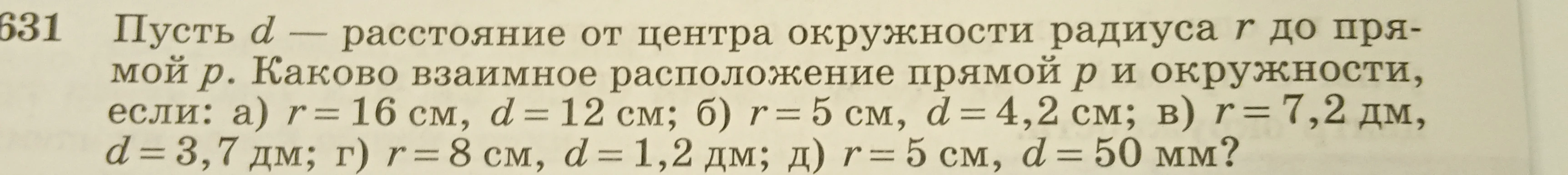 Определите взаимное расположение прямой $p$ и окружности, если $d$ — расстояние от центра окружности радиуса $r$ до прямой $p$.