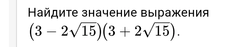 Найдите значение выражения $(3 - 2\sqrt{15})(3 + 2\sqrt{15}).$
