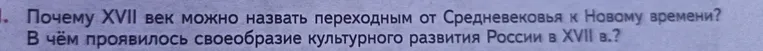 Почему XVII век можно назвать переходным от Средневековья к Новому времени? В чём проявилось своеобразие культурного развития России в XVII в.?
