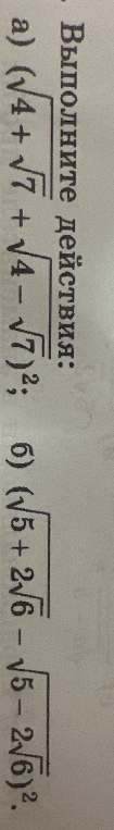 Выполните действия: а) $(\sqrt{4+\sqrt{7}}+\sqrt{4-\sqrt{7}})^2$