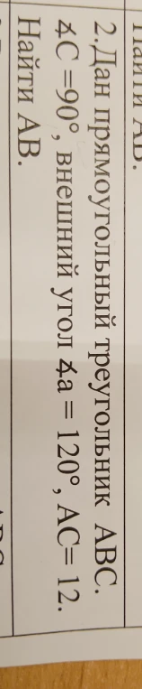 Дан прямоугольный треугольник ABC, \angle C=90^\circ, внешний угол \angle А = 120^\circ, AC=12. Найти AB.