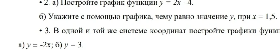 Постройте график функции y = 2x - 4.