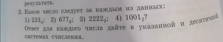Какое число следует за каждым из данных: 1) 223₄; 2) 677₈; 3) 2222₃; 4) 1001₂?