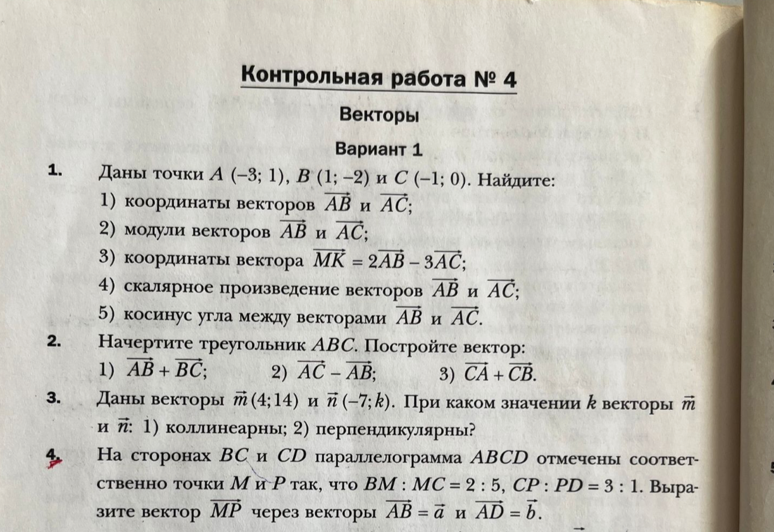 Даны точки А (-3; 1), В (1; -2) и С (-1; 0). Найдите: 1) координаты векторов AB и AC;