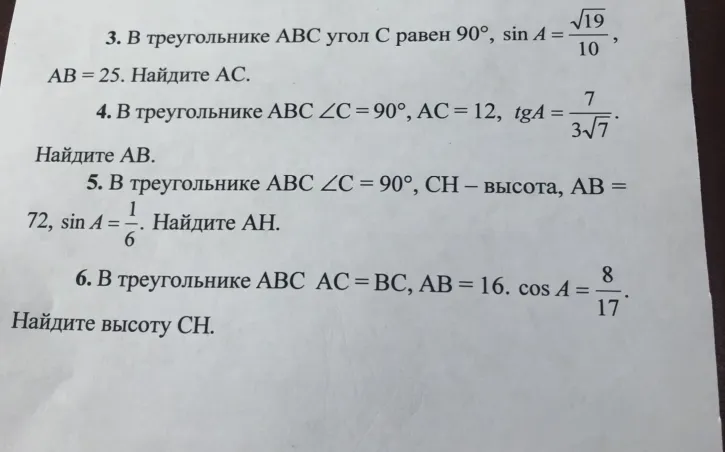 3. В треугольнике ABC угол C равен 90°, sin A = √19/10, AB = 25. Найдите AC.