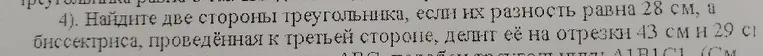 Найдите две стороны треугольника, если их разность равна 28 см, а биссектриса, проведённая к третьей стороне, делит её на отрезки 43 см и 29 см.