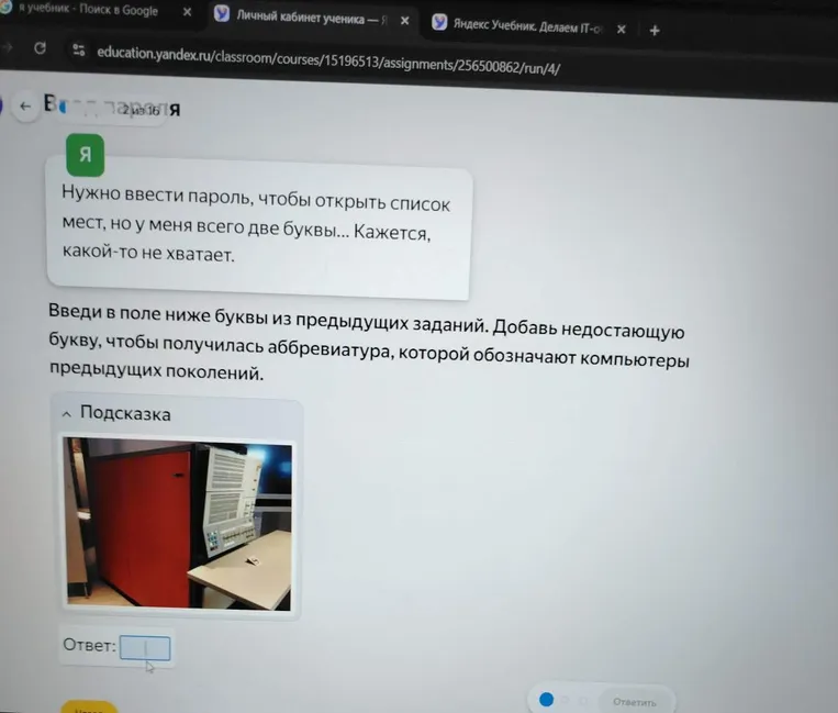 Введи в поле ниже буквы из предыдущих заданий. Добавь недостающую букву, чтобы получилась аббревиатура, которой обозначают компьютеры предыдущих поколений.