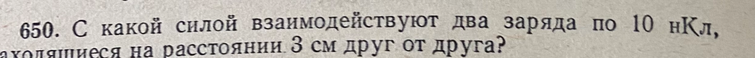 С какой силой взаимодействуют два заряда по 10 нКл, находящиеся на расстоянии 3 см друг от друга?
