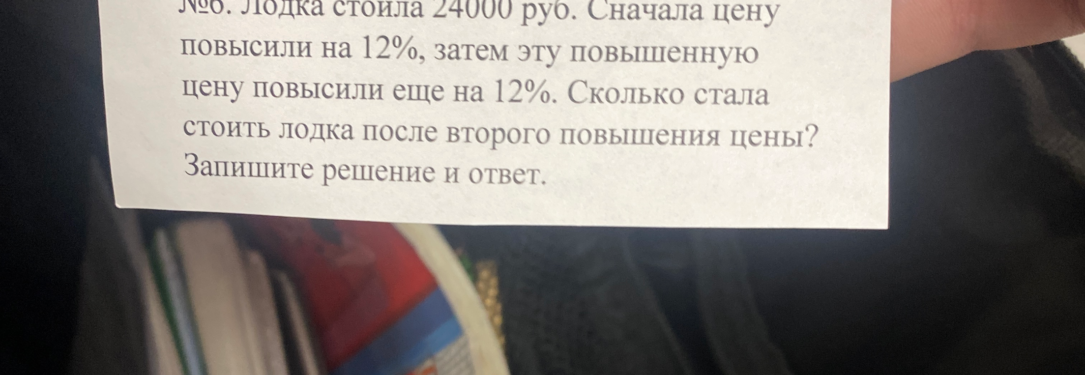 Лодка стоила 24000 руб. Сначала цену повысили на 12%, затем эту повышенную цену повысили еще на 12%. Сколько стала стоить лодка после второго повышения цены? Запишите решение и ответ.