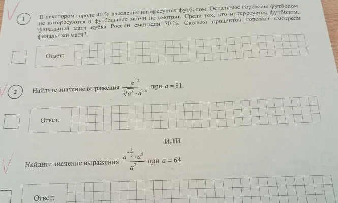 1. В некотором городе 40 % населения интересуется футболом. Остальные горожане футболом не интересуются и футбольные матчи не смотрят. Среди тех, кто интересуется футболом, финальный матч кубка России смотрели 70 %. Сколько процентов горожан смотрели финальный матч?
2. Найдите значение выражения