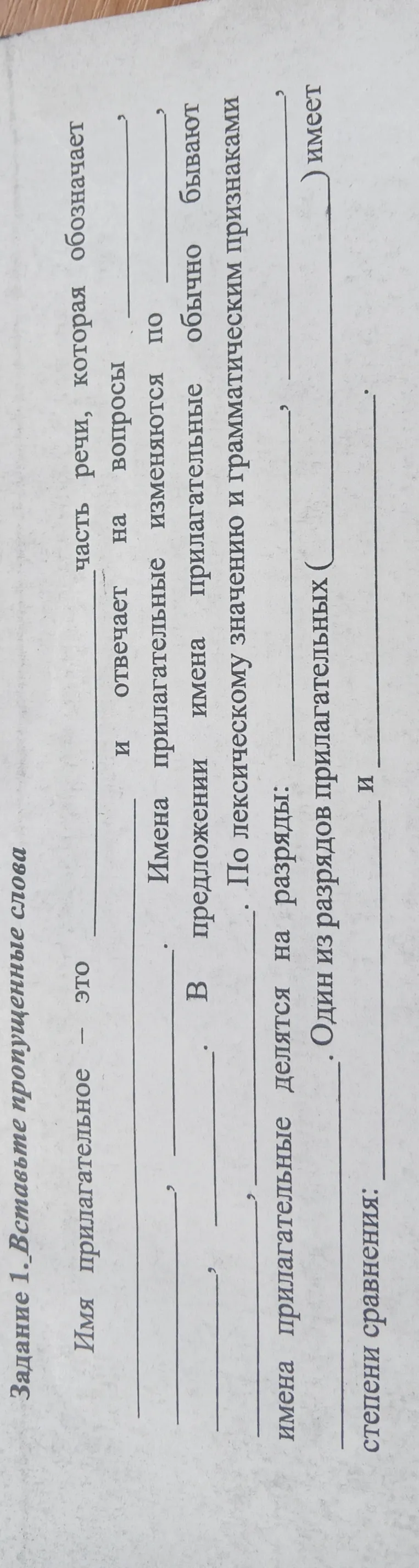 Вставьте пропущенные слова: Имя прилагательное – это ______ часть речи, которая обозначает ______ и отвечает на вопросы ______.