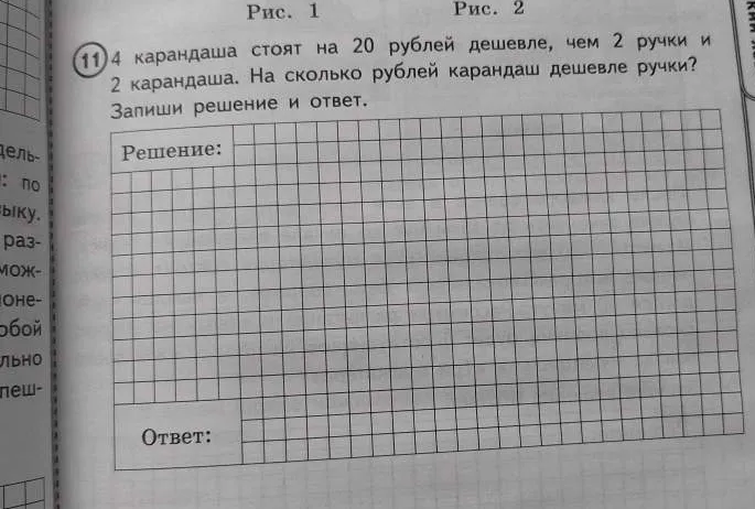 Решите задачу: 4 карандаша стоят на 20 рублей дешевле, чем 2 ручки и 2 карандаша. На сколько рублей карандаш дешевле ручки? Запиши решение и ответ.