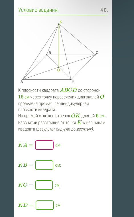 Рассчитайте расстояние от точки K к вершинам квадрата, если сторона квадрата равна 15 см, а отрезок OK равен 6 см.