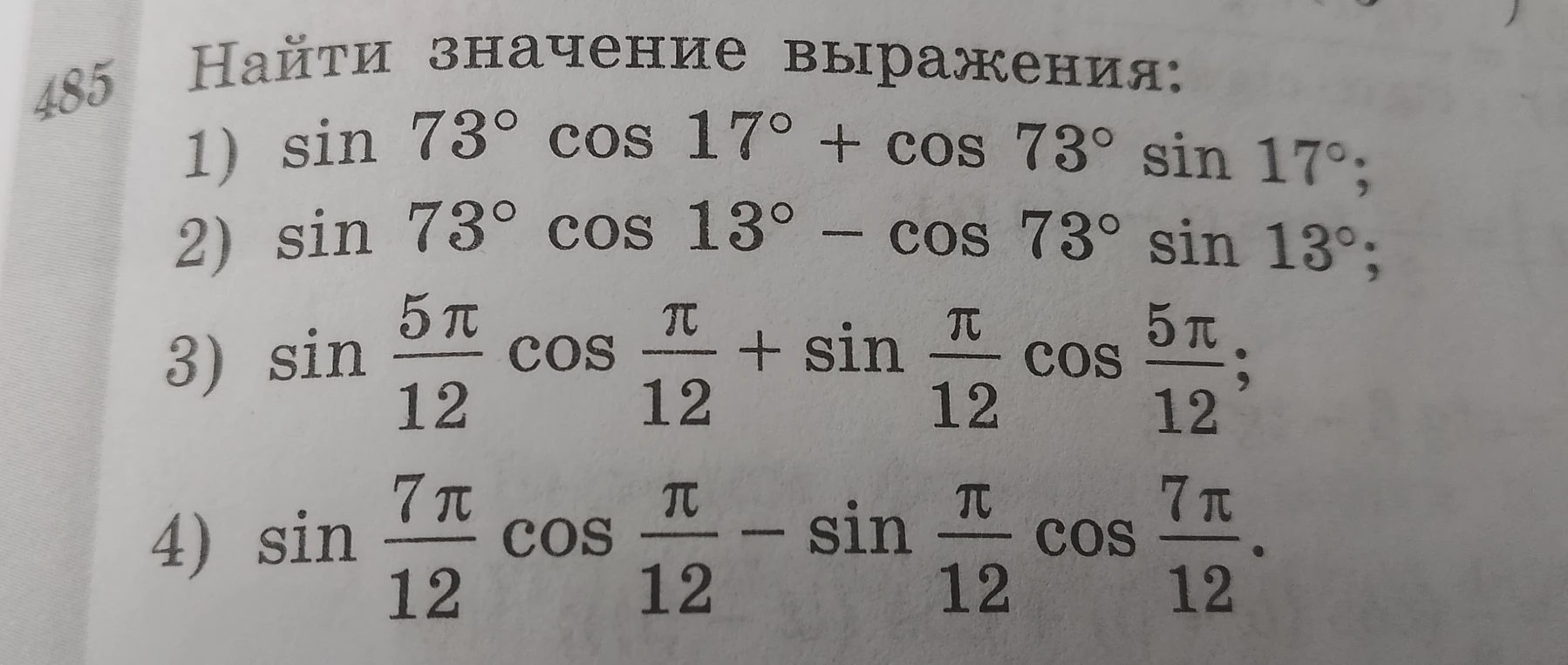 Найти значение выражения: sin 73° cos 17° + cos 73° sin 17°