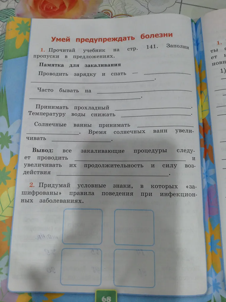 Прочитай учебник на стр. 141. Заполни пропуски в предложениях. Памятка для закаливания. Проводить зарядку и спать