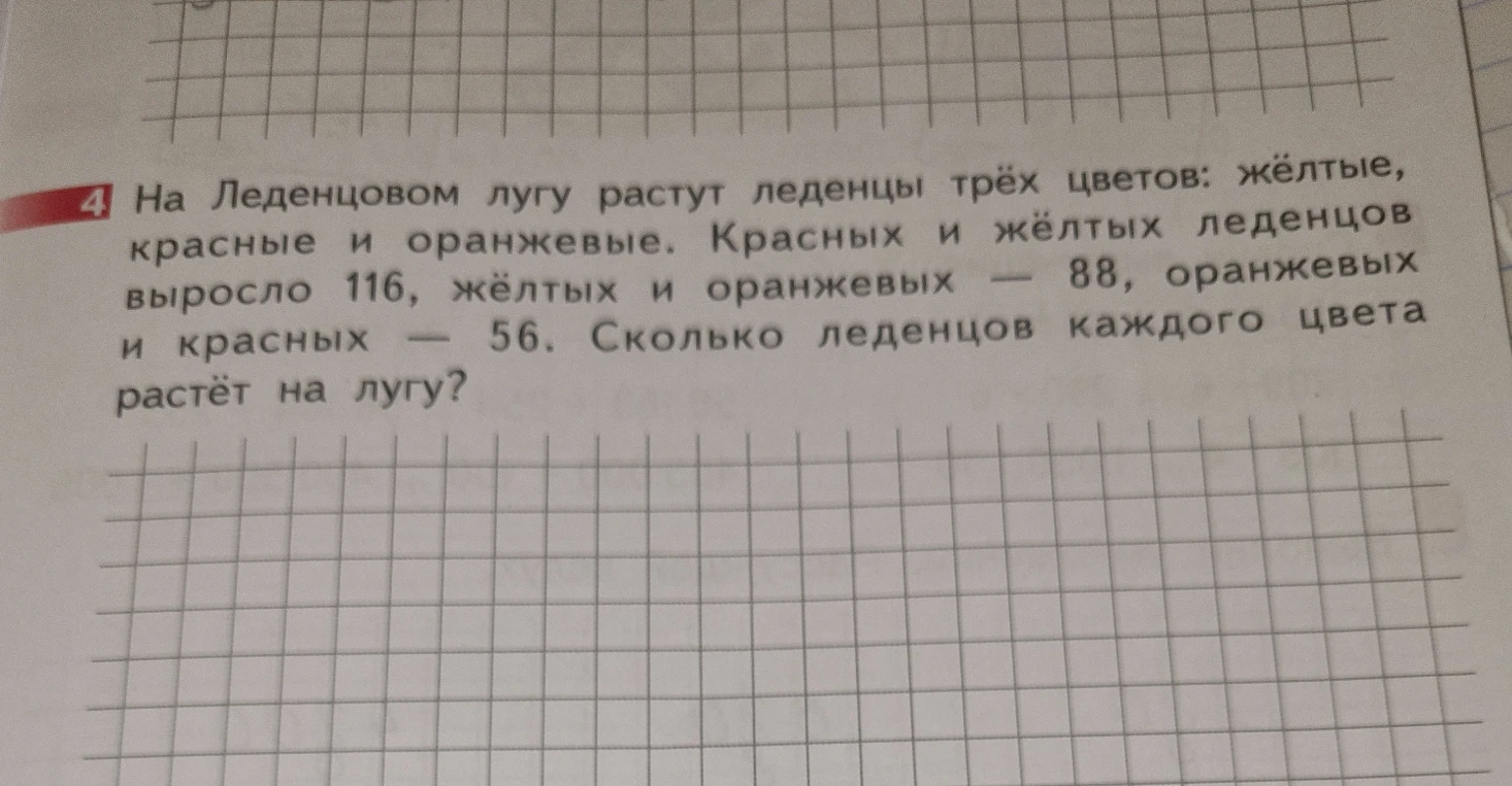 На Леденцовом лугу растут леденцы трёх цветов: жёлтые, красные и оранжевые. Красных и жёлтых леденцов выросло 116, жёлтых и оранжевых — 88, оранжевых и красных — 56. Сколько леденцов каждого цвета растёт на лугу?