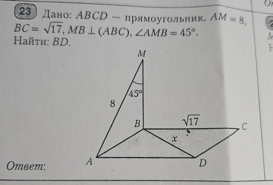Дано: $ABCD$ — прямоугольник, $AM = 8$, $BC = \sqrt{17}$, $MB \perp (ABC)$, $\angle AMB = 45^\circ$. Найти: $BD$.