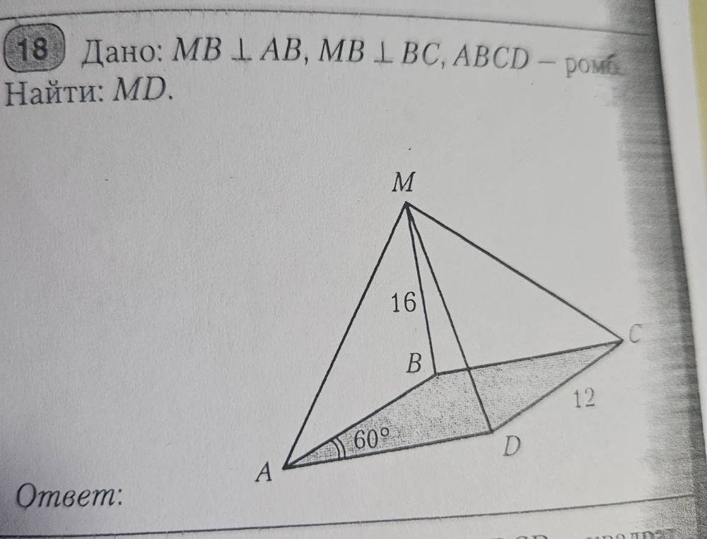 Дано: MB ⊥ AB, MB ⊥ BC, ABCD — ромб. Найти: MD.