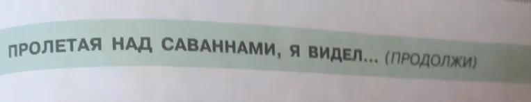Продолжите предложение "Пролетая над саваннами, я видел..." и выполните его синтаксический разбор.