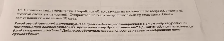 Напишите мини-сочинение. Какой герой (героиня) литературного произведения, рассмотренного в этом году на уроках или прочитанного самостоятельно, проявляет силу духа и смелость?