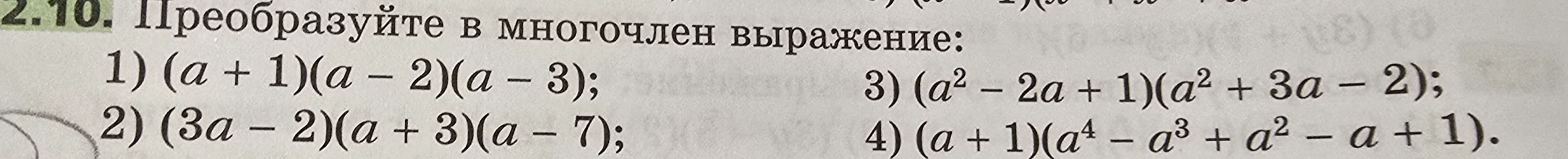 Преобразуйте в многочлен выражение: 1) $(a+1)(a-2)(a-3)$