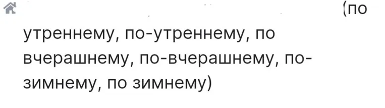 Составить словосочетания с наречиями: утреннему, по-утреннему, по вчерашнему, по-вчерашнему, по зимнему, по зимнему