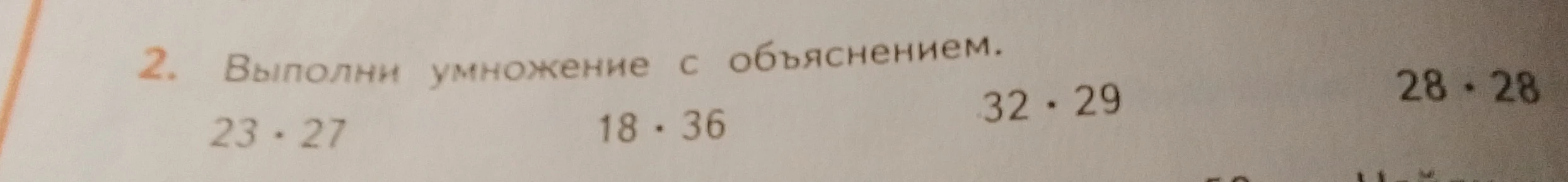 Выполни умножение с объяснением: 23 * 27