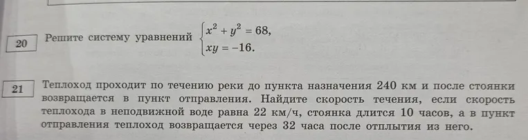 Решите систему уравнений: $\begin{cases} x^2 + y^2 = 68 \\ xy = -16 \end{cases}$