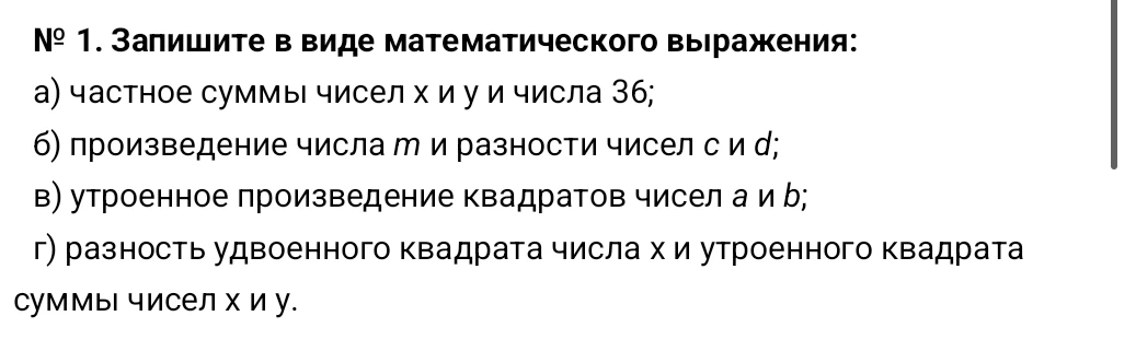 Запишите в виде математического выражения: частное суммы чисел x и y и числа 36