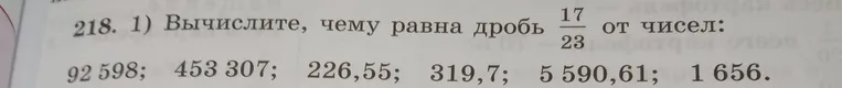 Вычислите, чему равна дробь 17/23 от чисел: 92 598; 453 307; 226,55; 319,7; 5 590,61; 1 656.