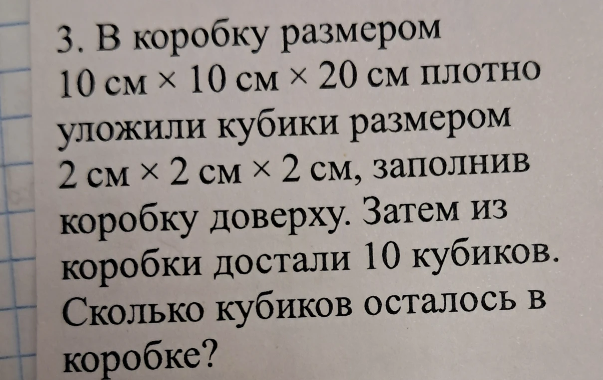 В коробку размером 10 см × 10 см × 20 см плотно уложили кубики размером 2 см × 2 см × 2 см, заполнив коробку доверху. Затем из коробки достали 10 кубиков. Сколько кубиков осталось в коробке?