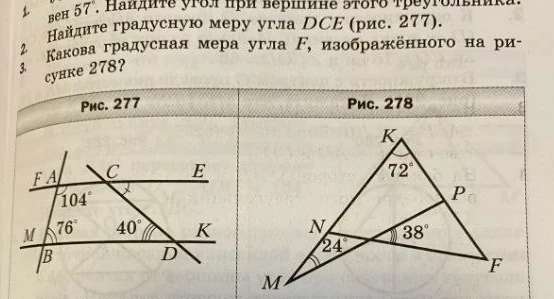Найдите градусную меру угла DCE (рис. 277).