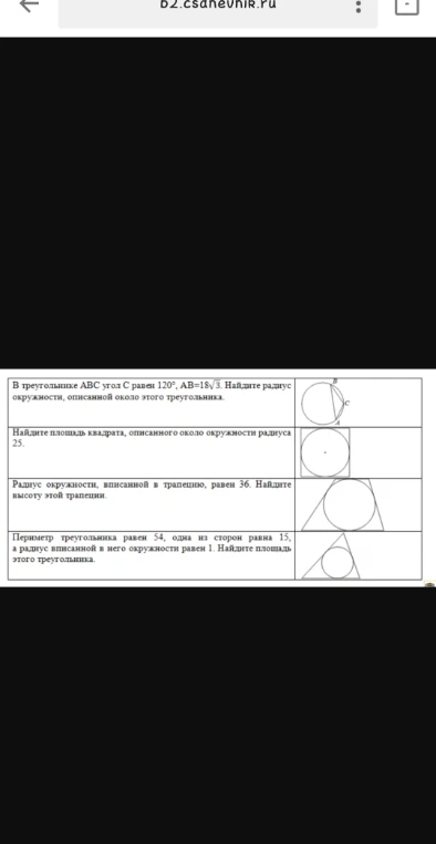 В треугольнике ABC угол С равен 120°, AB = 18√3. Найдите радиус окружности, описанной около этого треугольника.