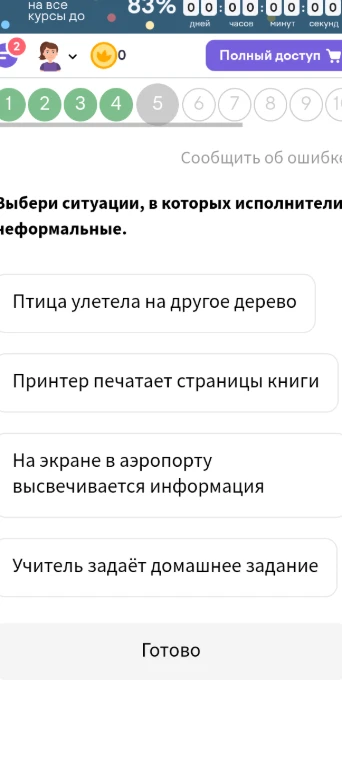 Выбери ситуации, в которых исполнители неформальные.