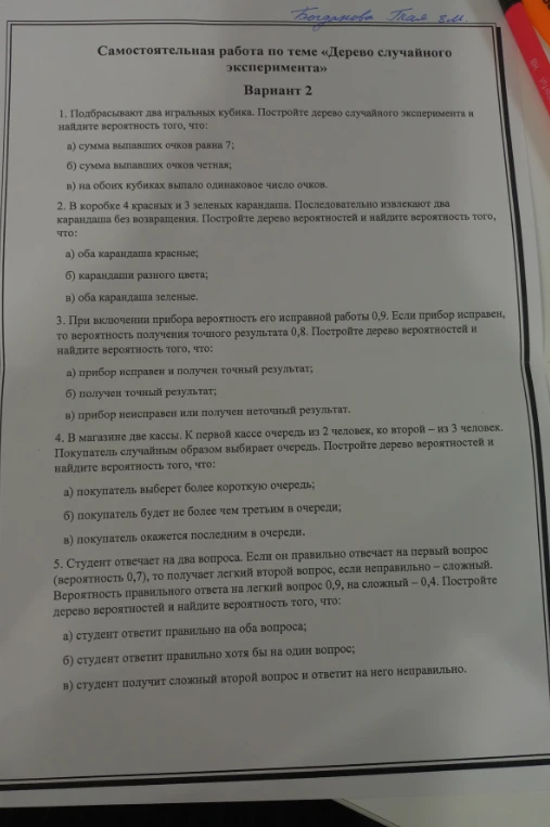 1. Подбрасывают два игральных кубика. Постройте дерево случайного эксперимента и найдите вероятность того, что: