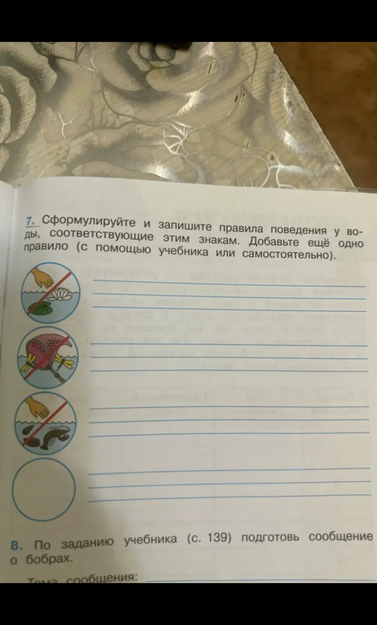 Сформулируйте и запишите правила поведения у воды, соответствующие этим знакам. Добавьте ещё одно правило (с помощью учебника или самостоятельно).