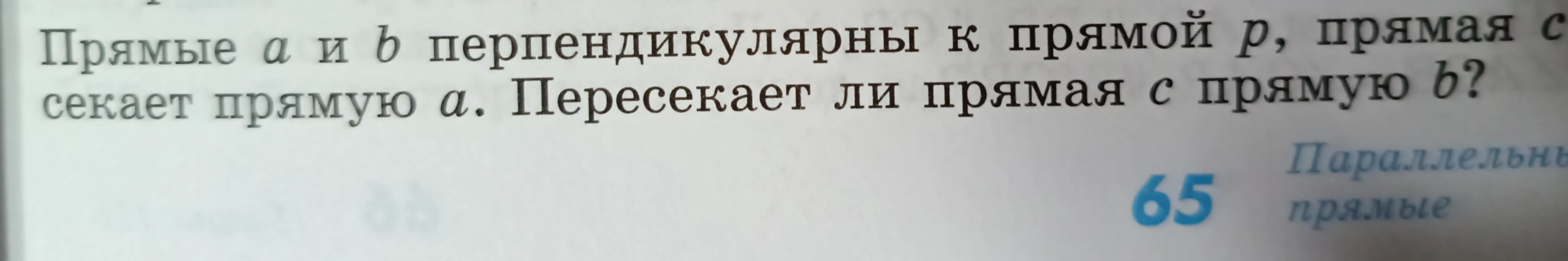 Прямые a и b перпендикулярны к прямой p, прямая c пересекает прямую a. Пересекает ли прямая c прямую b?