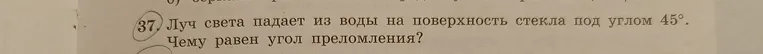 Луч света падает из воды на поверхность стекла под углом 45°. Чему равен угол преломления?