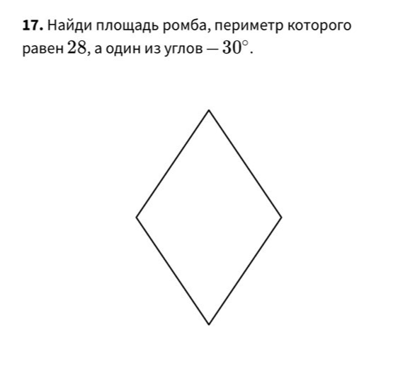 Найди площадь ромба, периметр которого равен 28, а один из углов — 30°.