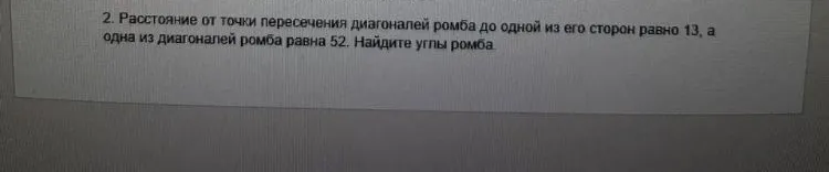 Найдите углы ромба, если расстояние от точки пересечения диагоналей ромба до одной из его сторон равно 13, а одна из диагоналей ромба равна 52.