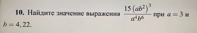 Найдите значение выражения $$\frac{15(ab^2)^3}{a^4b^6}$$ при $$a=3$$ и $$b=4,22$$.