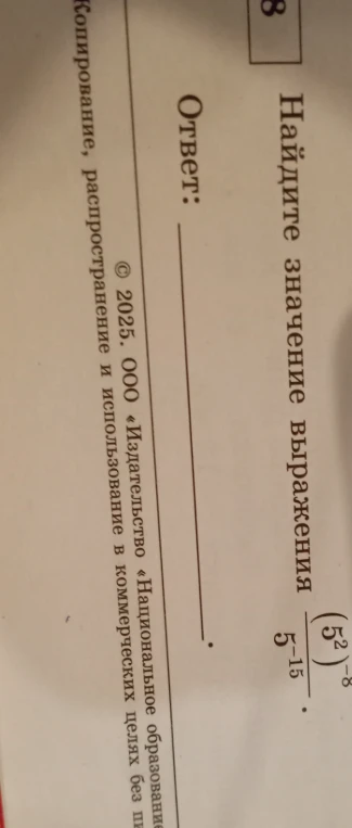 Найдите значение выражения: $\frac{(5^2)^{-8}}{5^{-15}}$