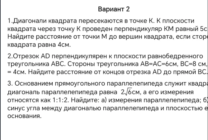 Диагонали квадрата пересекаются в точке К. В плоскости квадрата через точку К проведен перпендикуляр КМ равный 5см. Найдите расстояние от точки М до вершин квадрата, если сторона квадрата равна 4см.