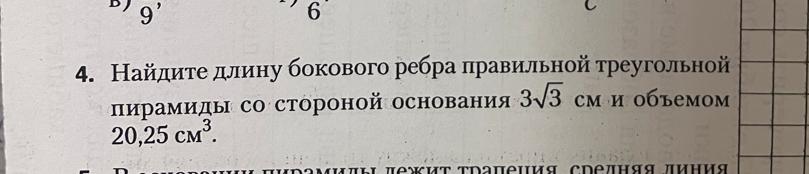 Найдите длину бокового ребра правильной треугольной пирамиды со стороной основания 3√3 см и объемом 20,25 см³.